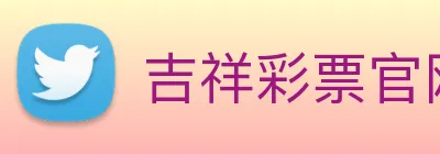 吉祥彩票官网平台 Logo